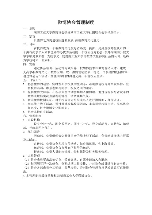 微博协会管理制度