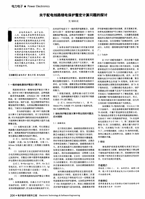 关于配电线路继电保护整定计算问题的探讨