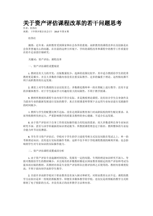 关于资产评估课程改革的若干问题思考    