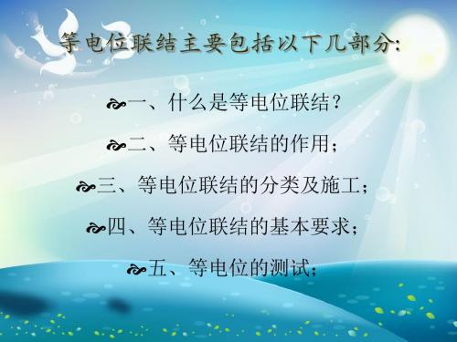 等电位联结目的及规范要求课件