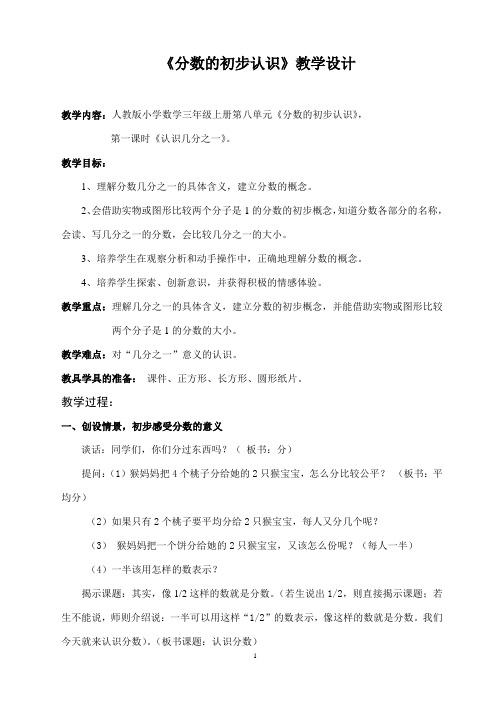人教版小学数学三年级上册第八单元《分数的初步认识》教案