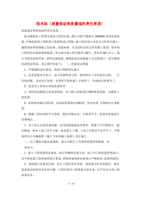 技术标(质量保证和质量违约责任承诺)
