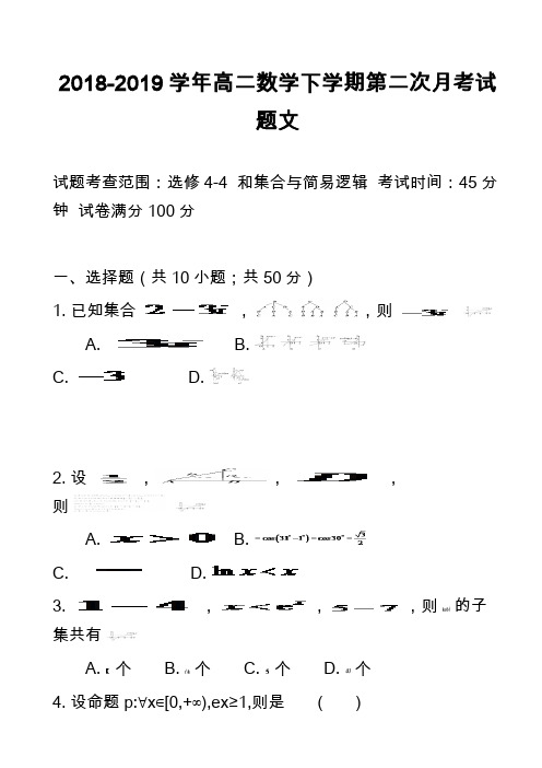 2018-2019学年高二数学下学期第二次月考试题文