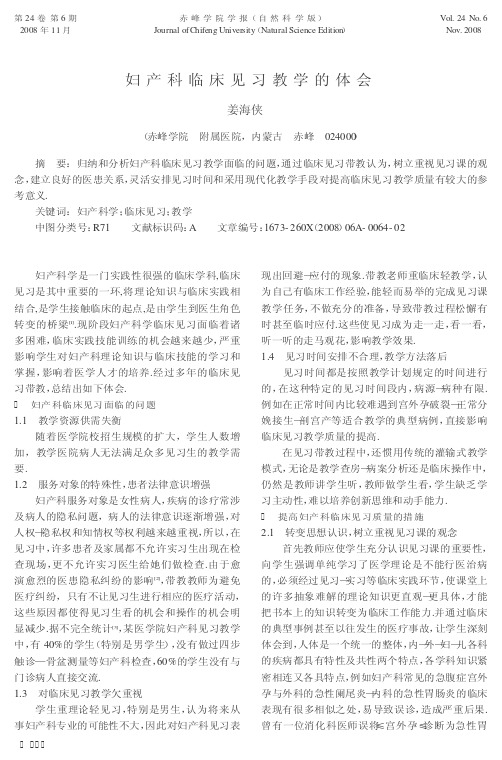 妇产科临床见习教学的体会