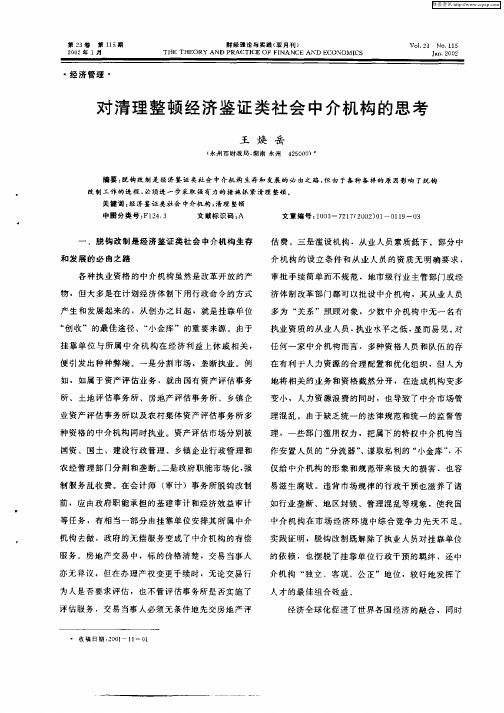 对清理整顿经济鉴证类社会中介机构的思考