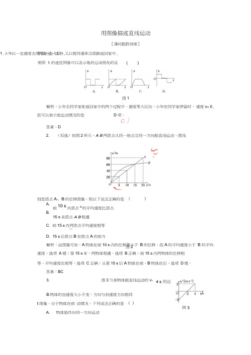 2017-2018学年高中物理第一章运动的描述第六节用图像描述直线运动课时跟踪训练(含解析)