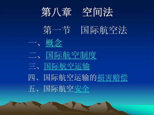 第八章 空间法