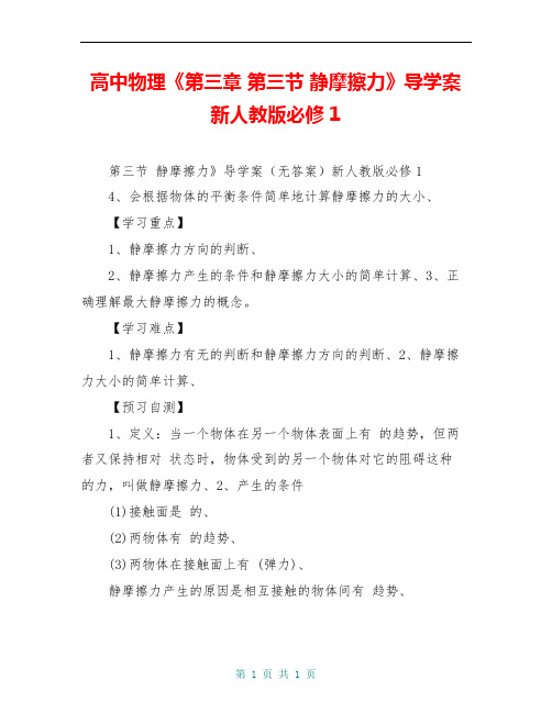 高中物理《第三章 第三节 静摩擦力》导学案新人教版必修1