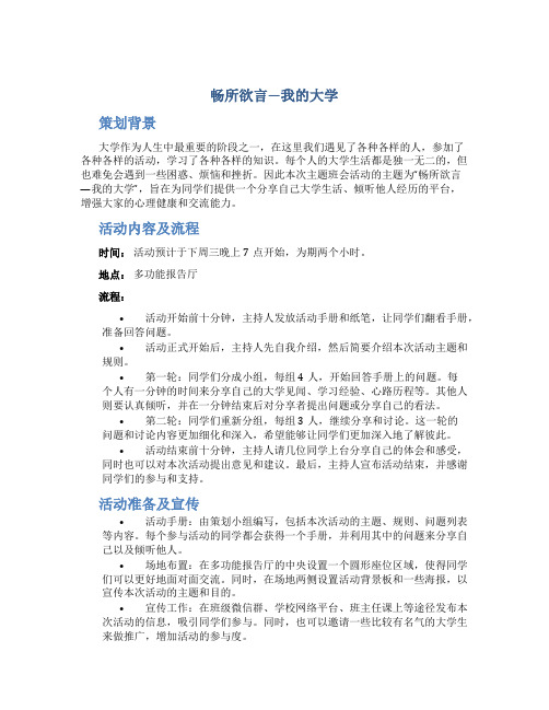 “畅所欲言—我的大学”主题班会活动策划方案