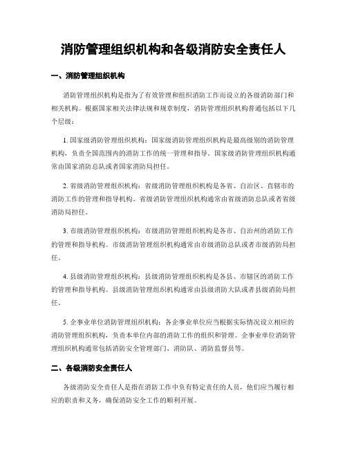 消防管理组织机构和各级消防安全责任人