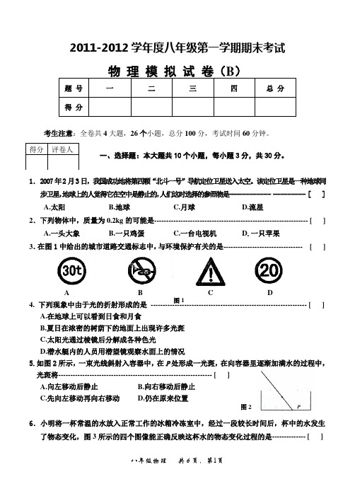 2011-2012学年度八年级第一学期期末物理模拟试卷B