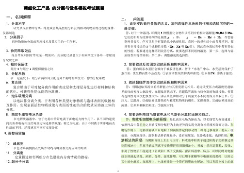 精细化工产品 的分离与设备模拟考试题目 (2)