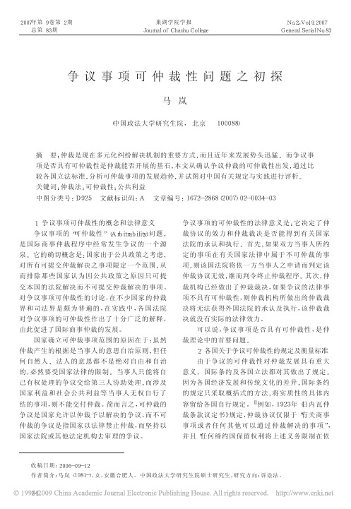 争议事项可仲裁性问题之初探