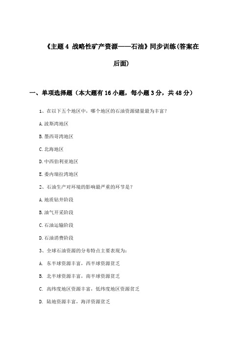 《主题4 战略性矿产资源——石油》(同步训练)高中地理选择性必修3_中图中华地图版