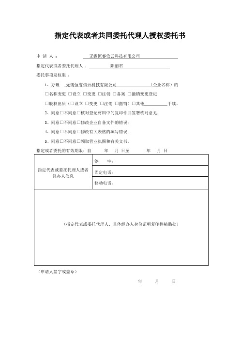 指定代表或者共同委托代理人授权委托书_376576