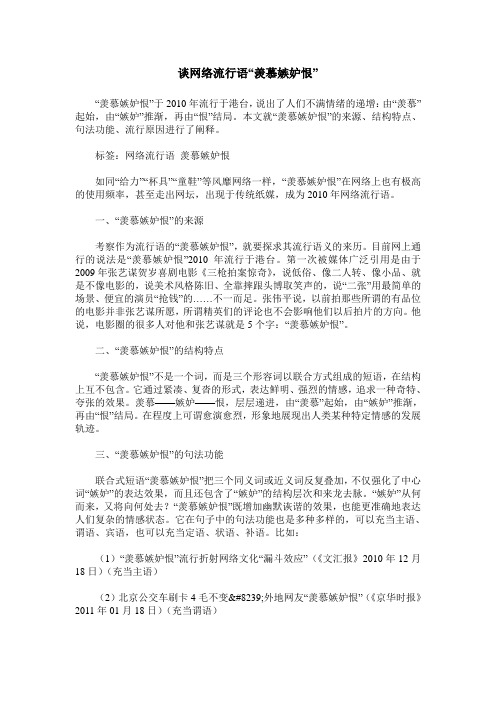 谈网络流行语“羡慕嫉妒恨”