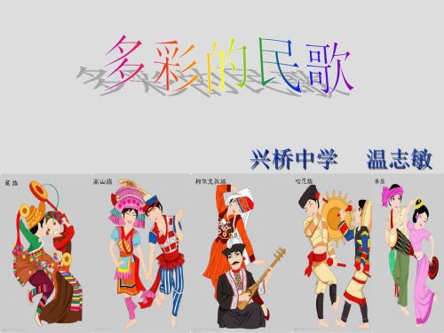 《多彩的民歌》课件