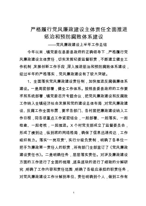 党风廉政建设上半年工作总结