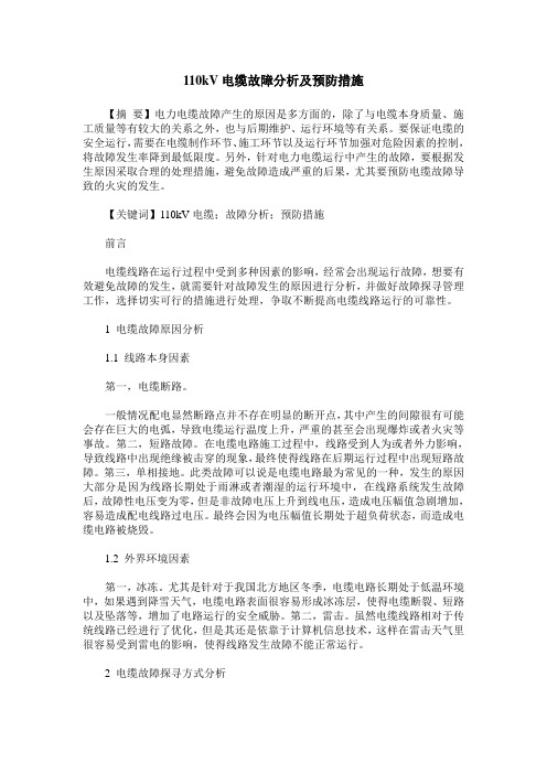110kV电缆故障分析及预防措施