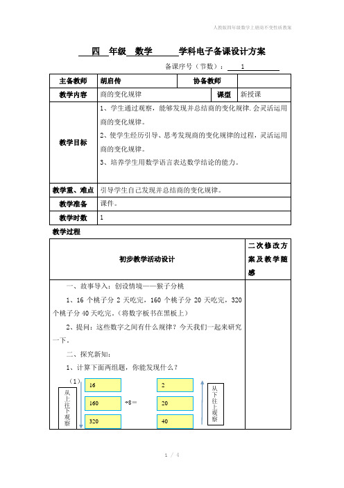 人教版四年级数学上册商不变性质教案