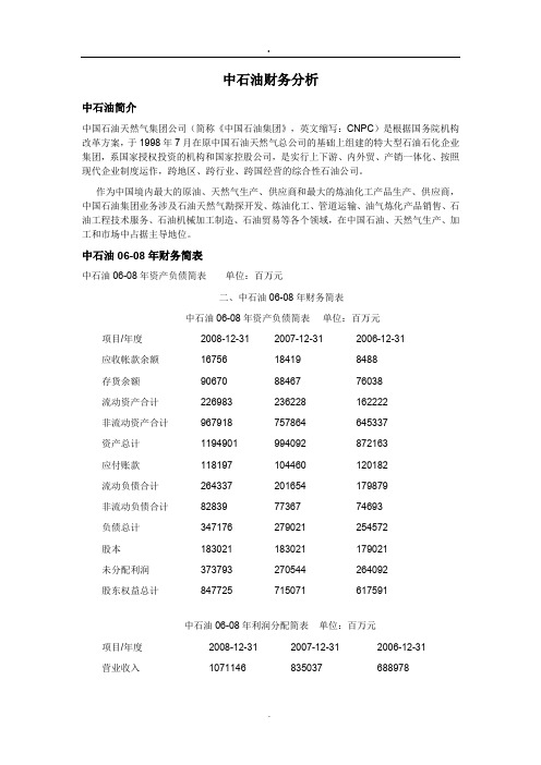中石油财务分析