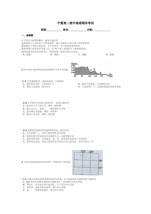 宁夏高二高中地理期末考试带答案解析
