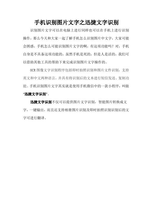 手机识别图片中文字之迅捷文字识别