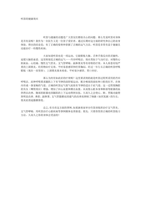 吹笛的健康效应