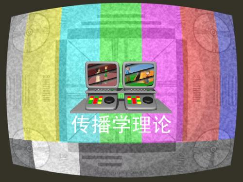 传播学理论_09_综论：批判理论的缘起、发展与贡献