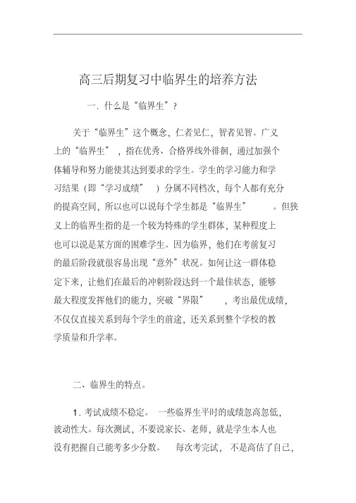 高三后期复习中临界生的培养方法