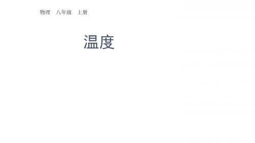 【最新】人教版物理八年级上册：3-1温度课件