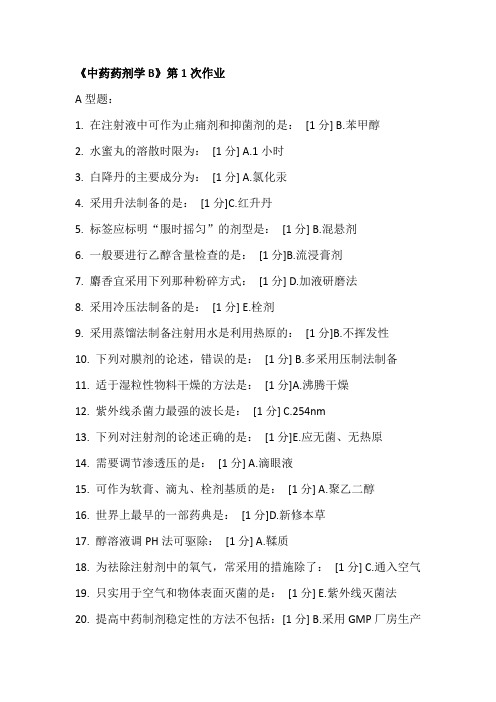 《中药药剂学B》第次作业