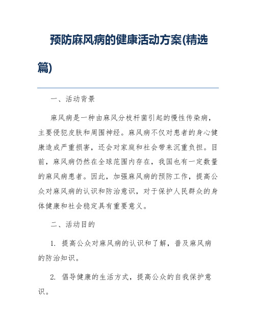 预防麻风病的健康活动方案(精选篇)