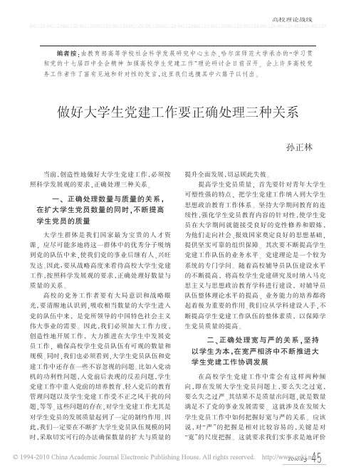 做好大学生党建工作要正确处理三种关系