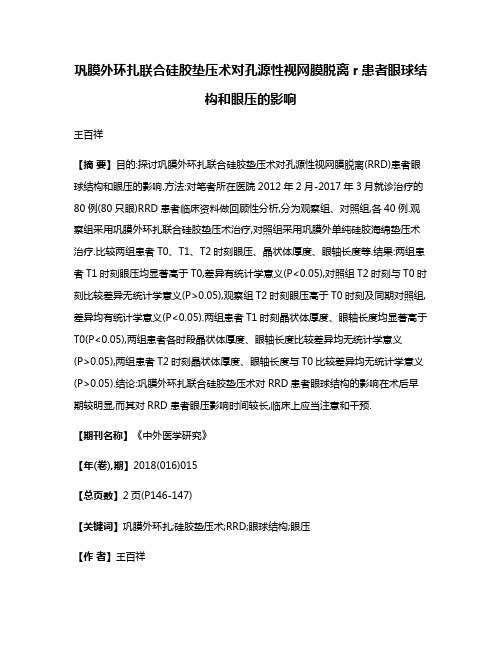 巩膜外环扎联合硅胶垫压术对孔源性视网膜脱离r患者眼球结构和眼压的影响