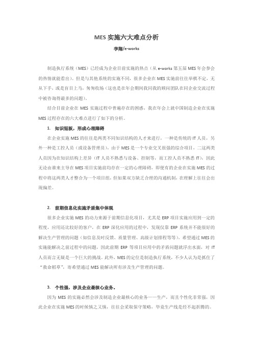 MES实施六大难点分析