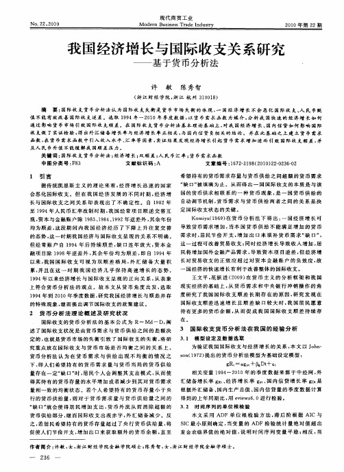 我国经济增长与国际收支关系研究——基于货币分析法