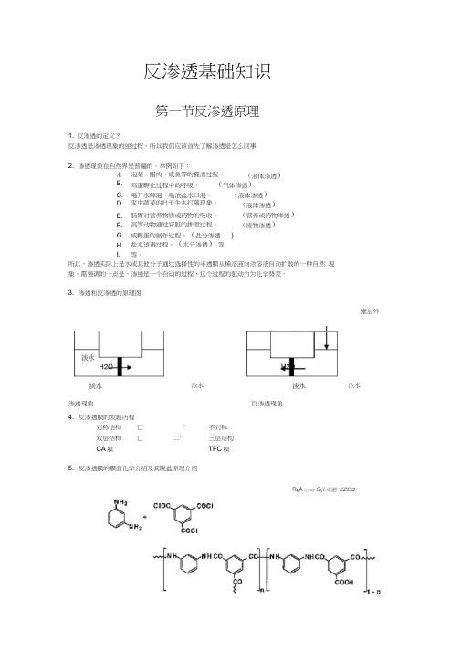 反渗透基础知识.docx