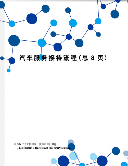 汽车服务接待流程