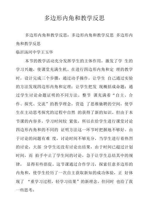 多边形内角和教学反思.doc
