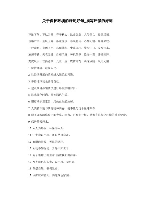 关于保护环境的好词好句_描写环保的好词