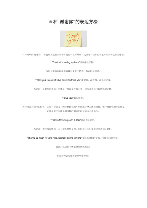5种“谢谢你”的表达方法