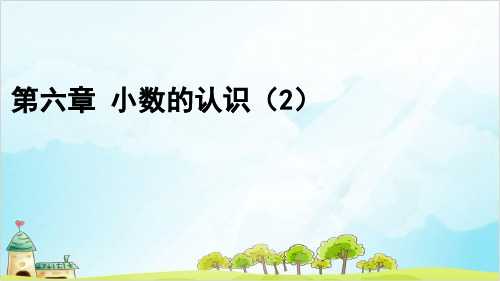 第六章 小数的认识优秀PPT小学四年级下学期数学同步教学PPT(冀教版)1