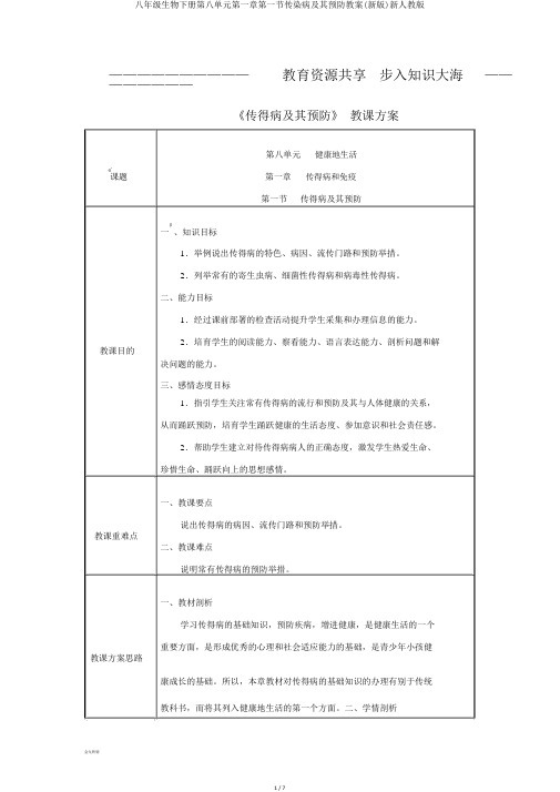 八年级生物下册第八单元第一章第一节传染病及其预防教案(新版)新人教版