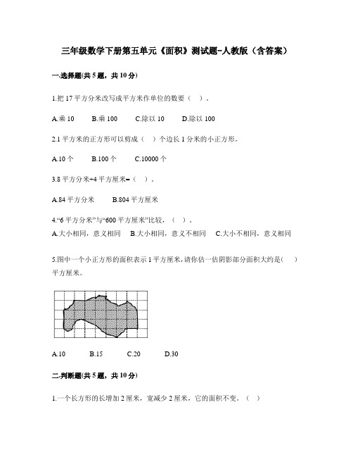 三年级数学下册第五单元《面积》测试题-人教版(含答案)