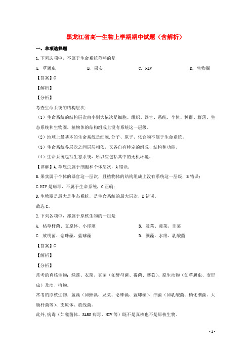 黑龙江省2021学年高一生物上学期期中试题(含解析)