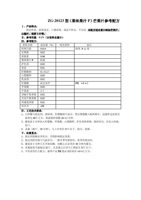ZG-20123型(果味果汁P)芒果汁参考配方
