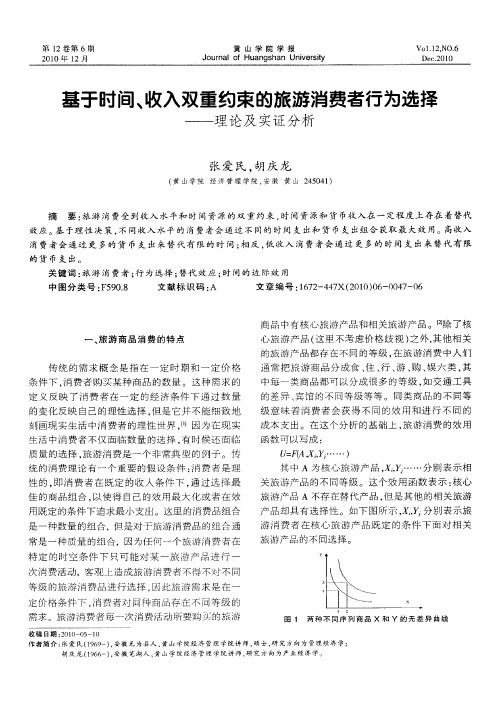 基于时间、收入双重约束的旅游消费者行为选择——理论及实证分析