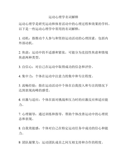 运动心理学名词解释