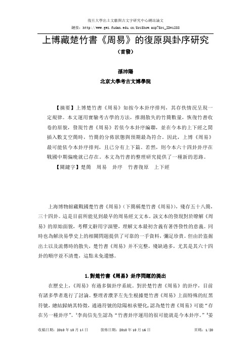 0741上博藏楚竹书《周易》的复原与卦序研究